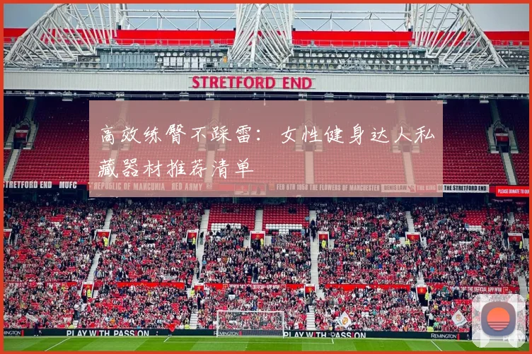 高效练臀不踩雷：女性健身达人私藏器材推荐清单