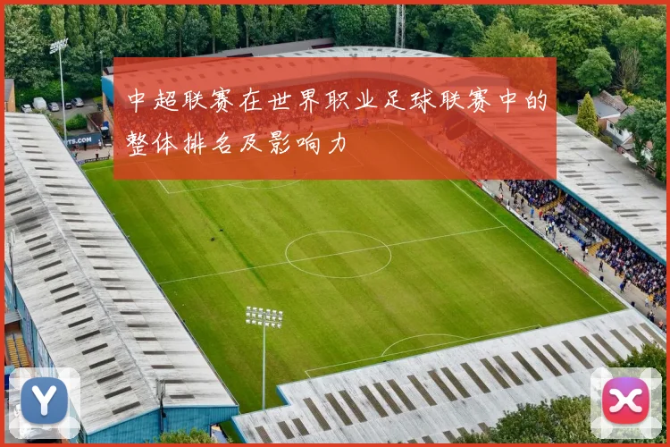 中超联赛在世界职业足球联赛中的整体排名及影响力
