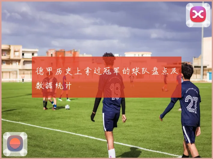 德甲历史上拿过冠军的球队盘点及数据统计