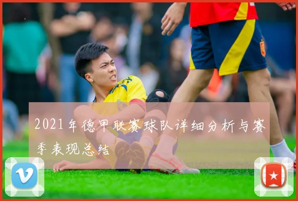 2021年德甲联赛球队详细分析与赛季表现总结