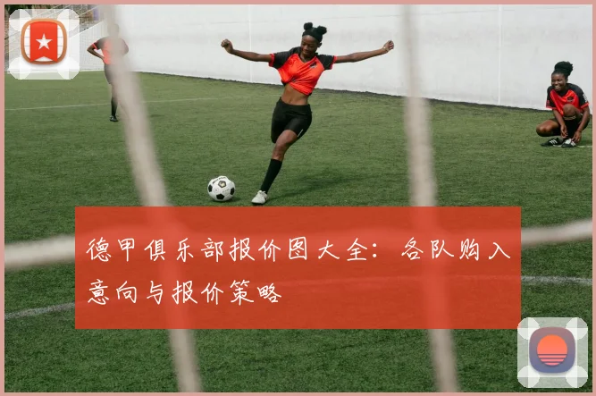 德甲俱乐部报价图大全：各队购入意向与报价策略