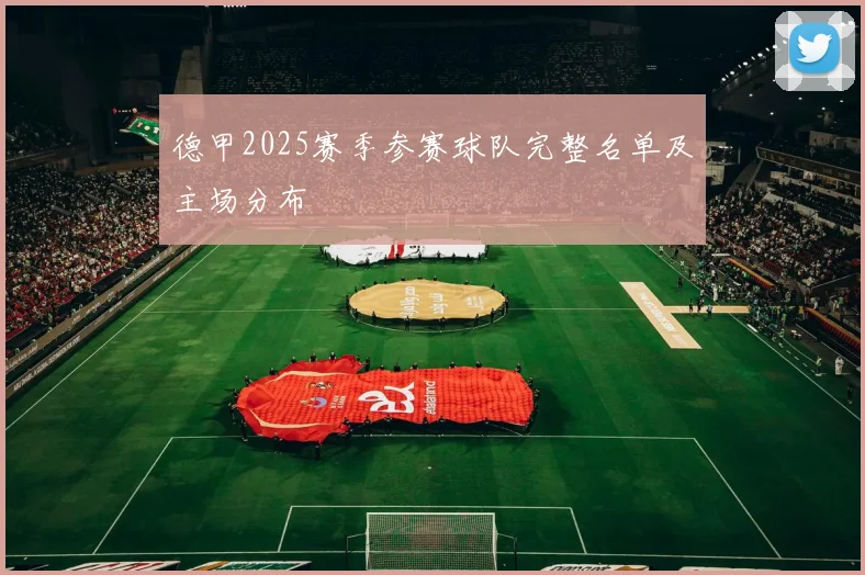 德甲2025赛季参赛球队完整名单及主场分布