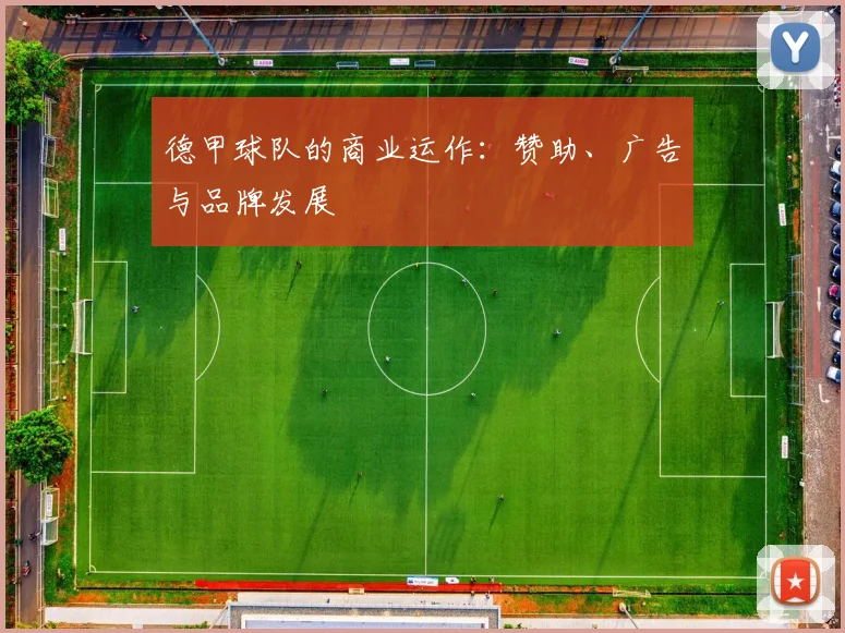 德甲球队的商业运作：赞助、广告与品牌发展