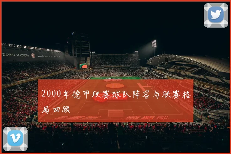 2000年德甲联赛球队阵容与联赛格局回顾