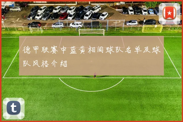 德甲联赛中蓝黄相间球队名单及球队风格介绍